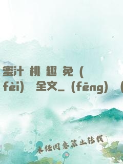 蜜汁櫻桃筆趣閣免費(fèi)閱讀全文