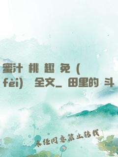 蜜汁櫻桃筆趣閣免費(fèi)閱讀全文
