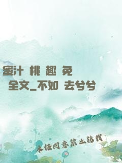 蜜汁櫻桃筆趣閣免費閱讀全文