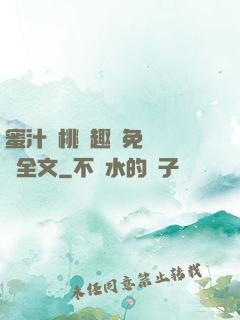 蜜汁櫻桃筆趣閣免費閱讀全文