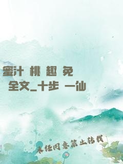 蜜汁櫻桃筆趣閣免費閱讀全文