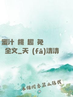 蜜汁櫻桃筆趣閣免費閱讀全文