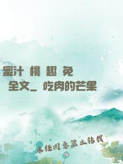 蜜汁櫻桃筆趣閣免費閱讀全文
