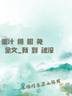 蜜汁櫻桃筆趣閣免費閱讀全文