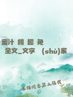 蜜汁櫻桃筆趣閣免費閱讀全文