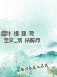 蜜汁櫻桃筆趣閣免費閱讀全文