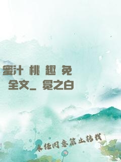 蜜汁櫻桃筆趣閣免費閱讀全文