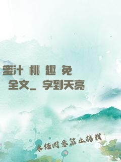 蜜汁櫻桃筆趣閣免費閱讀全文