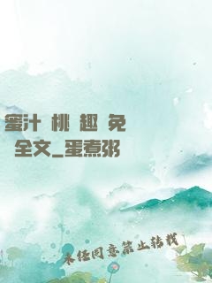蜜汁櫻桃筆趣閣免費閱讀全文