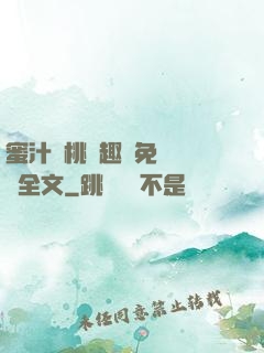 蜜汁櫻桃筆趣閣免費閱讀全文