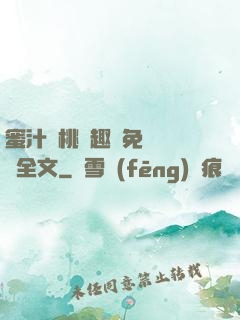 蜜汁櫻桃筆趣閣免費閱讀全文