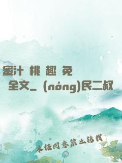 蜜汁櫻桃筆趣閣免費閱讀全文