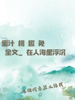 蜜汁櫻桃筆趣閣免費閱讀全文