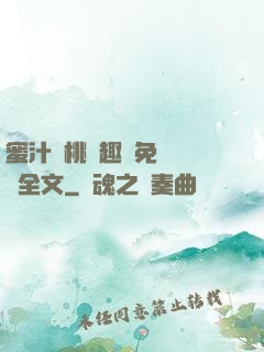 蜜汁櫻桃筆趣閣免費閱讀全文