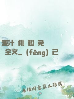 蜜汁櫻桃筆趣閣免費閱讀全文
