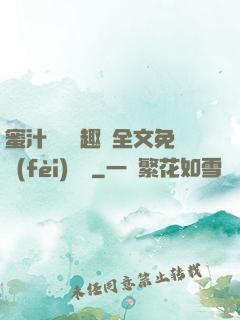 蜜汁滿滿筆趣閣全文免費(fèi)閱讀
