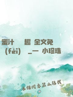 蜜汁滿滿筆趣閣全文免費(fèi)閱讀