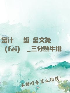 蜜汁滿滿筆趣閣全文免費(fèi)閱讀