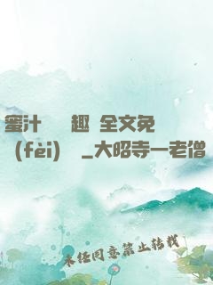 蜜汁滿滿筆趣閣全文免費(fèi)閱讀