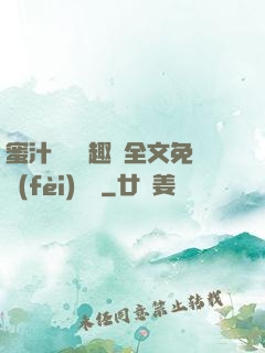 蜜汁滿滿筆趣閣全文免費(fèi)閱讀