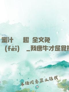 蜜汁滿滿筆趣閣全文免費(fèi)閱讀