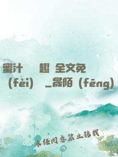 蜜汁滿滿筆趣閣全文免費(fèi)閱讀