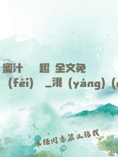 蜜汁滿滿筆趣閣全文免費(fèi)閱讀