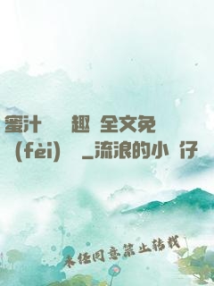 蜜汁滿滿筆趣閣全文免費(fèi)閱讀