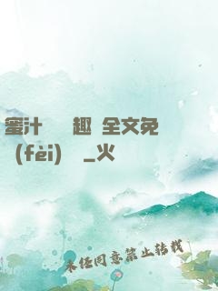 蜜汁滿滿筆趣閣全文免費(fèi)閱讀
