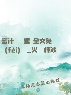 蜜汁滿滿筆趣閣全文免費(fèi)閱讀