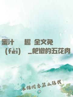 蜜汁滿滿筆趣閣全文免費(fèi)閱讀