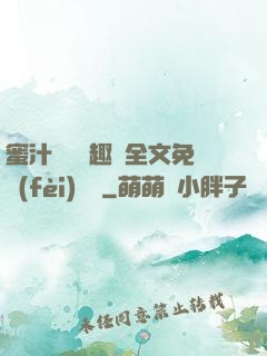 蜜汁滿滿筆趣閣全文免費(fèi)閱讀