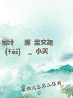 蜜汁滿滿筆趣閣全文免費(fèi)閱讀