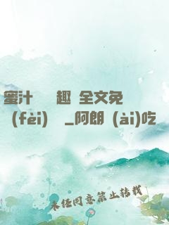 蜜汁滿滿筆趣閣全文免費(fèi)閱讀