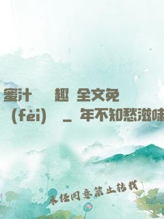 蜜汁滿滿筆趣閣全文免費(fèi)閱讀