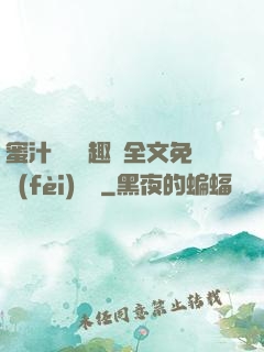 蜜汁滿滿筆趣閣全文免費(fèi)閱讀