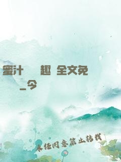 蜜汁滿滿筆趣閣全文免費閱讀