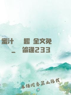 蜜汁滿滿筆趣閣全文免費閱讀