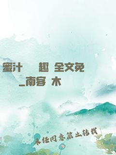 蜜汁滿滿筆趣閣全文免費閱讀