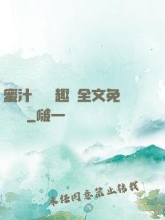 蜜汁滿滿筆趣閣全文免費閱讀