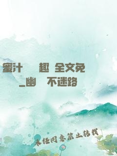 蜜汁滿滿筆趣閣全文免費閱讀