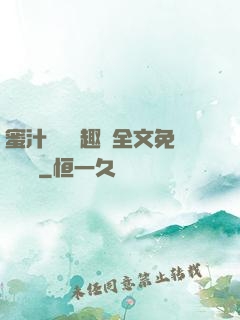 蜜汁滿滿筆趣閣全文免費閱讀