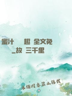 蜜汁滿滿筆趣閣全文免費閱讀
