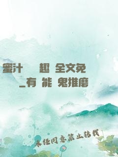 蜜汁滿滿筆趣閣全文免費閱讀