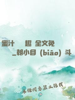 蜜汁滿滿筆趣閣全文免費閱讀