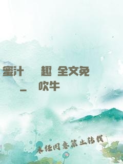 蜜汁滿滿筆趣閣全文免費閱讀