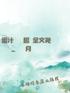 蜜汁滿滿筆趣閣全文免費閱讀