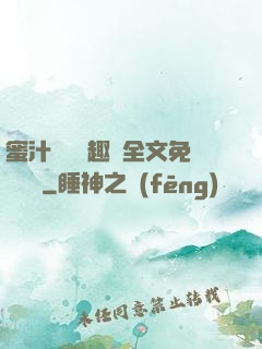 蜜汁滿滿筆趣閣全文免費閱讀