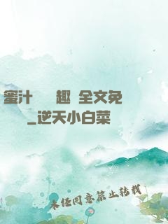 蜜汁滿滿筆趣閣全文免費閱讀
