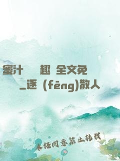 蜜汁滿滿筆趣閣全文免費閱讀